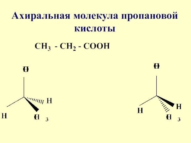 Ахиральная молекула пропановой кислоты