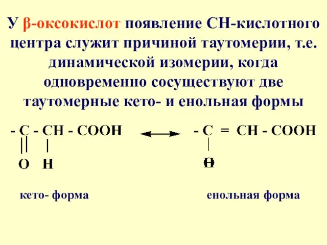 У β-оксокислот появление СН-кислотного центра служит причиной таутомерии, т.е. динамической изомерии, когда