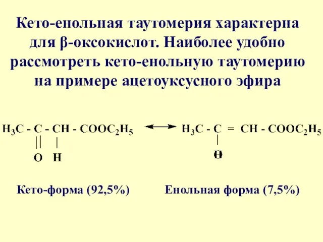 Кето-енольная таутомерия характерна для β-оксокислот. Наиболее удобно рассмотреть кето-енольную таутомерию на примере