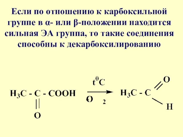 Если по отношению к карбоксильной группе в α- или β-положении находится сильная