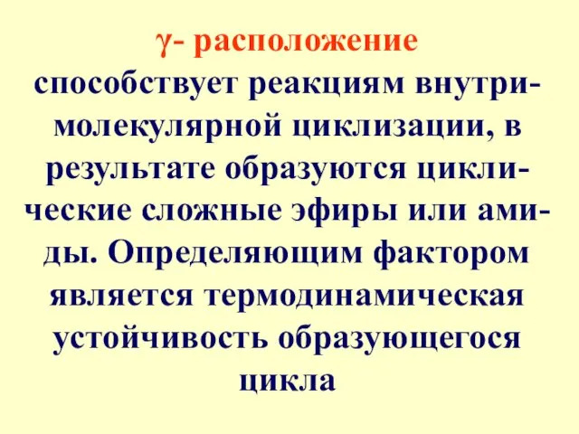 γ- расположение способствует реакциям внутри-молекулярной циклизации, в результате образуются цикли-ческие сложные эфиры