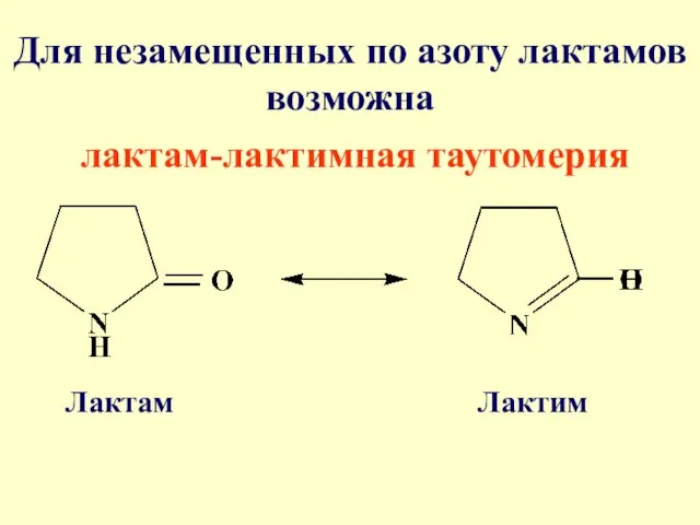 Для незамещенных по азоту лактамов возможна лактам-лактимная таутомерия Лактам Лактим