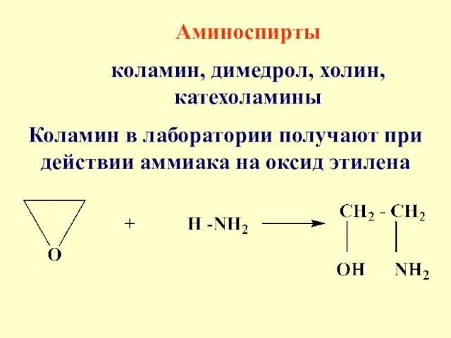Аминоспирты коламин, димедрол, холин, катехоламины Коламин в лаборатории получают при действии аммиака на оксид этилена
