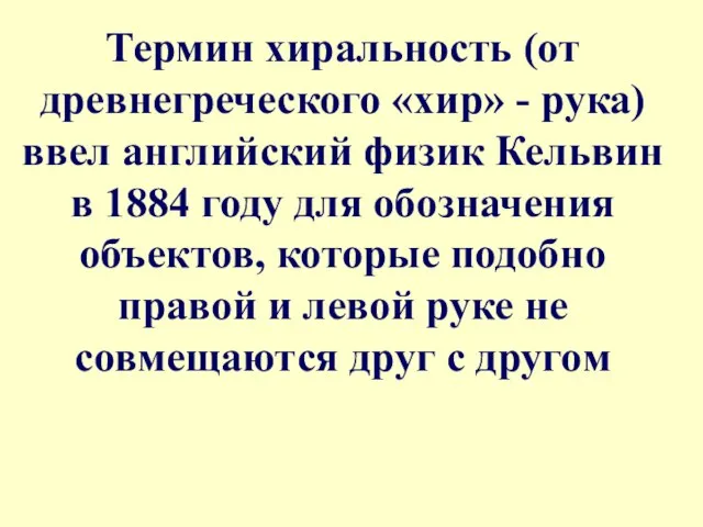 Термин хиральность (от древнегреческого «хир» - рука) ввел английский физик Кельвин в