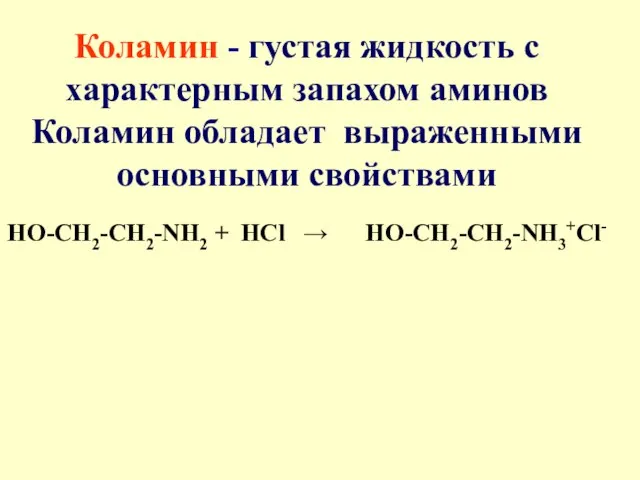 Коламин - густая жидкость с характерным запахом аминов Коламин обладает выраженными основными