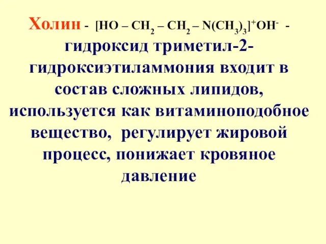 Холин - [HO – CH2 – CH2 – N(CH3)3]+OH- - гидроксид триметил-2-гидроксиэтиламмония