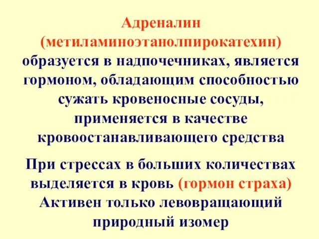 Адреналин (метиламиноэтанолпирокатехин) образуется в надпочечниках, является гормоном, обладающим способностью сужать кровеносные сосуды,