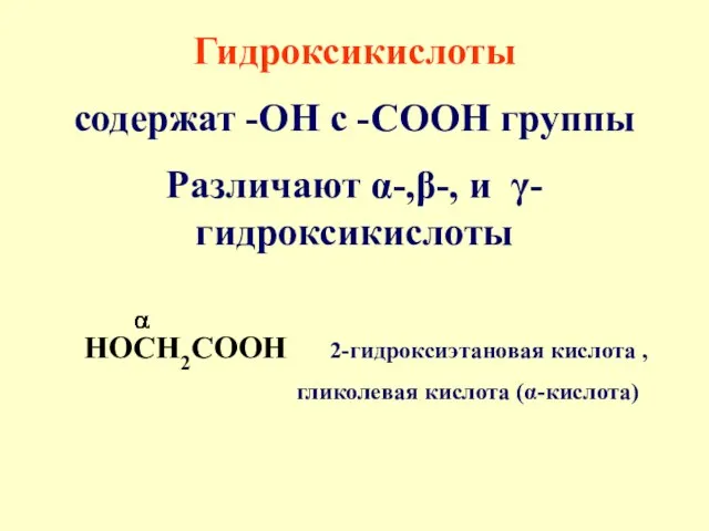 Гидроксикислоты содержат -ОН с -СООН группы Различают α-,β-, и γ-гидроксикислоты НОСН2СООН 2-гидроксиэтановая