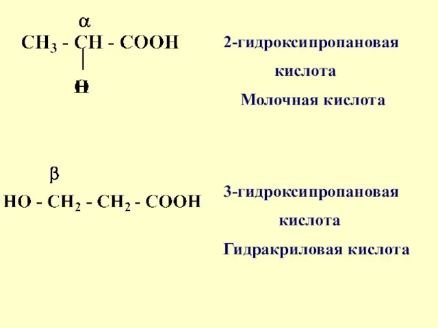 2-гидроксипропановая кислота Молочная кислота 3-гидроксипропановая кислота Гидракриловая кислота