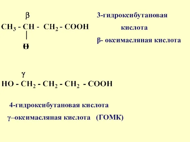 3-гидроксибутановая кислота β- оксимасляная кислота 4-гидроксибутановая кислота γ–оксимасляная кислота (ГОМК)