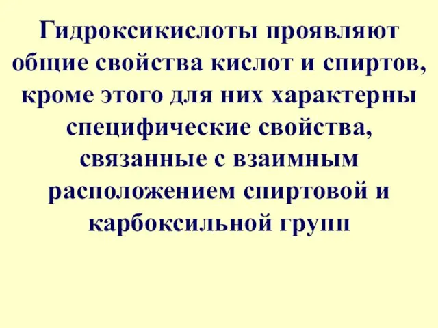 Гидроксикислоты проявляют общие свойства кислот и спиртов, кроме этого для них характерны