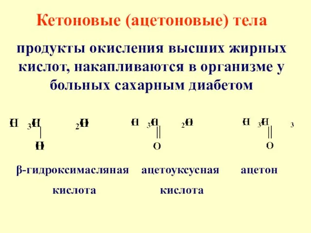 Кетоновые (ацетоновые) тела продукты окисления высших жирных кислот, накапливаются в организме у