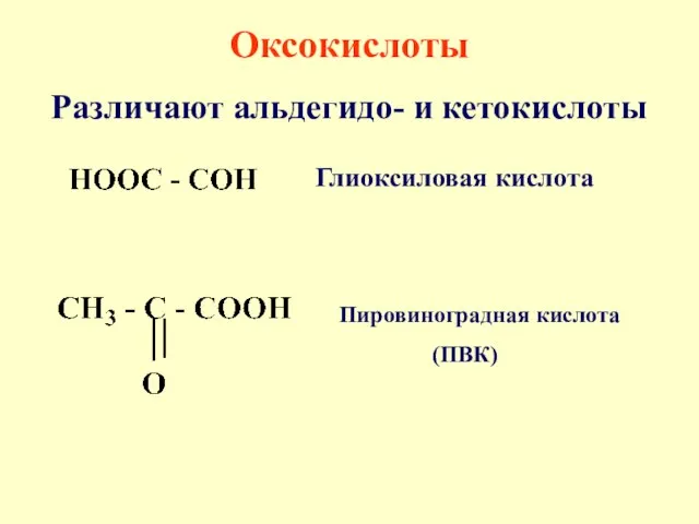 Оксокислоты Различают альдегидо- и кетокислоты Глиоксиловая кислота Пировиноградная кислота (ПВК)