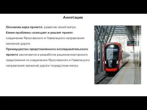 Аннотация Основная идея проекта: развитие линий метро. Какие проблемы освещает и решает