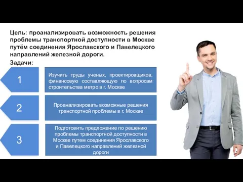 Цель: проанализировать возможность решения проблемы транспортной доступности в Москве путём соединения Ярославского