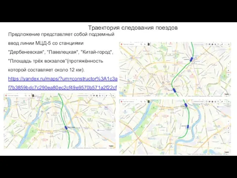 Траектория следования поездов Предложение представляет собой подземный ввод линии МЦД-5 со станциями