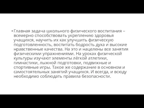 Главная задача школьного физического воспитания – всемерно способствовать укреплению здоровья учащихся, научить