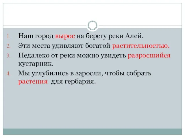 Наш город вырос на берегу реки Алей. Эти места удивляют богатой растительностью.