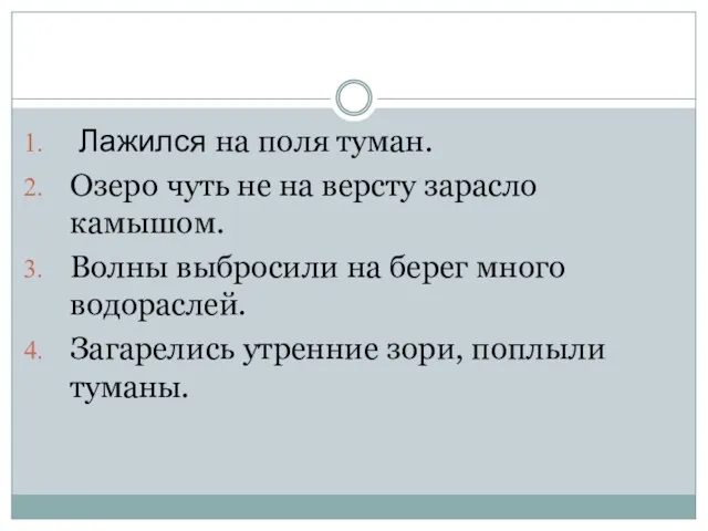 Лажился на поля туман. Озеро чуть не на версту зарасло камышом. Волны