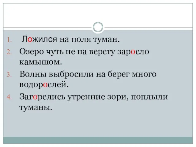 Ложился на поля туман. Озеро чуть не на версту заросло камышом. Волны