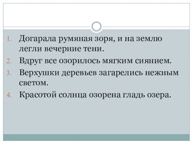 Догарала румяная зоря, и на землю легли вечерние тени. Вдруг все озорилось