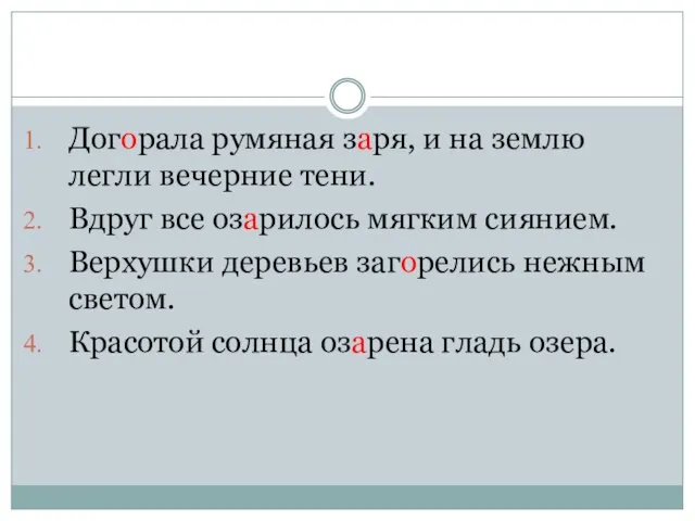 Догорала румяная заря, и на землю легли вечерние тени. Вдруг все озарилось