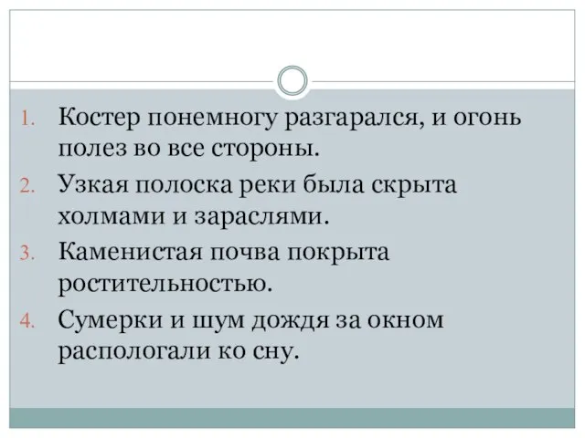 Костер понемногу разгарался, и огонь полез во все стороны. Узкая полоска реки