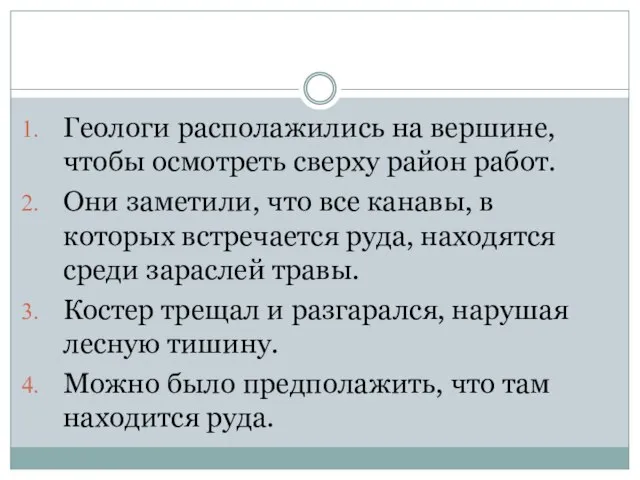 Геологи располажились на вершине, чтобы осмотреть сверху район работ. Они заметили, что