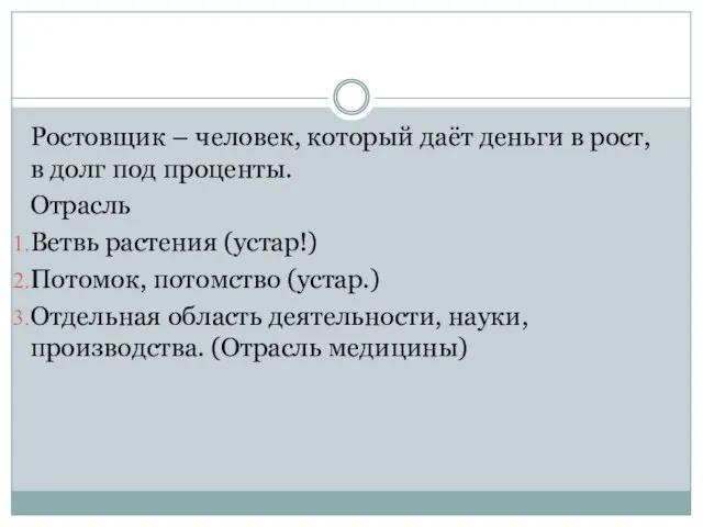 Ростовщик – человек, который даёт деньги в рост, в долг под проценты.