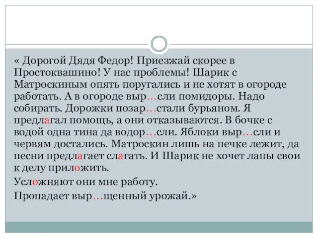 « Дорогой Дядя Федор! Приезжай скорее в Простоквашино! У нас проблемы! Шарик