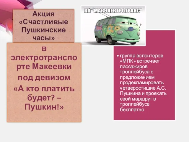 Акция «Счастливые Пушкинские часы» в электротранспорте Макеевки под девизом «А кто платить будет? – Пушкин!»