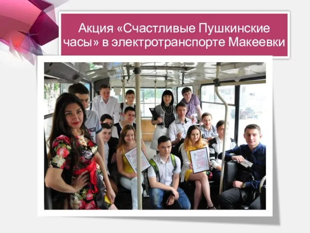 Акция «Счастливые Пушкинские часы» в электротранспорте Макеевки