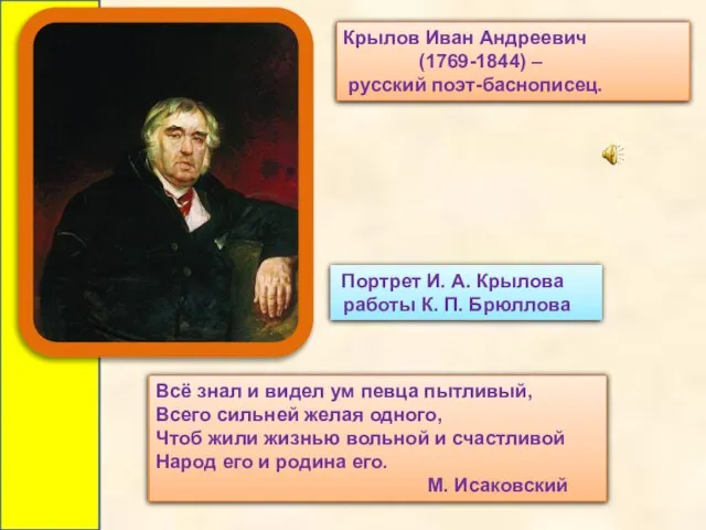 Портрет И. А. Крылова работы К. П. Брюллова Крылов Иван Андреевич (1769-1844)