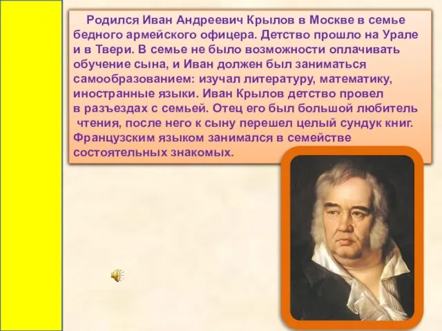 Родился Иван Андреевич Крылов в Москве в семье бедного армейского офицера. Детство