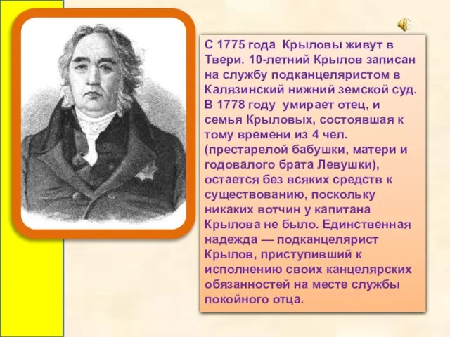 С 1775 года Крыловы живут в Твери. 10-летний Крылов записан на службу