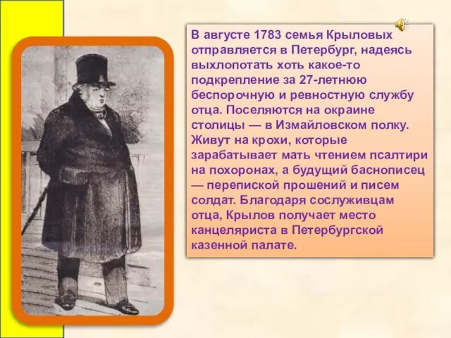 В августе 1783 семья Крыловых отправляется в Петербург, надеясь выхлопотать хоть какое-то