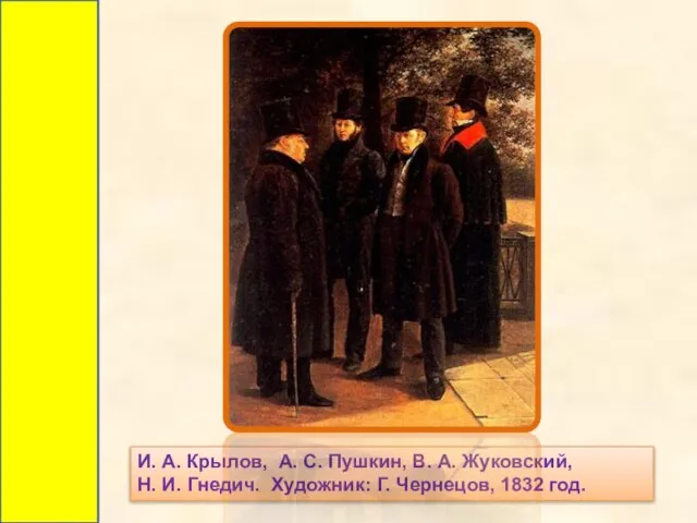 И. А. Крылов, А. С. Пушкин, В. А. Жуковский, Н. И. Гнедич.