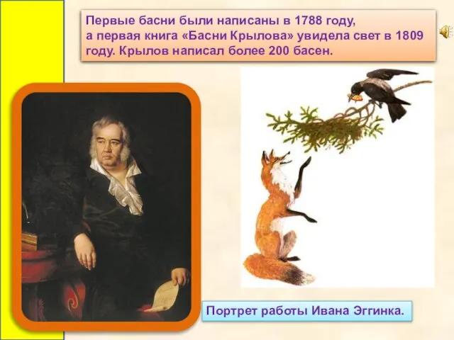 Портрет работы Ивана Эггинка. Первые басни были написаны в 1788 году, а