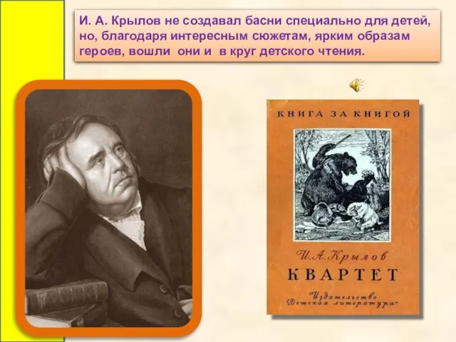 И. А. Крылов не создавал басни специально для детей, но, благодаря интересным