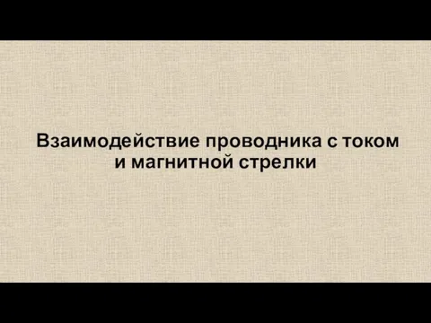 Взаимодействие проводника с током и магнитной стрелки