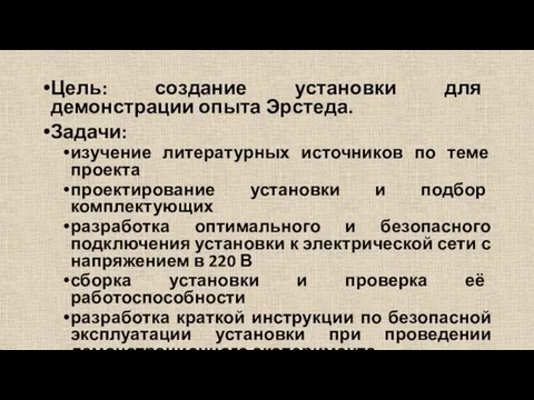 Цель: создание установки для демонстрации опыта Эрстеда. Задачи: изучение литературных источников по