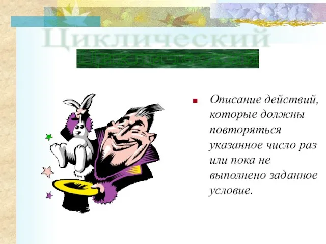 Описание действий, которые должны повторяться указанное число раз или пока не выполнено заданное условие. Циклический