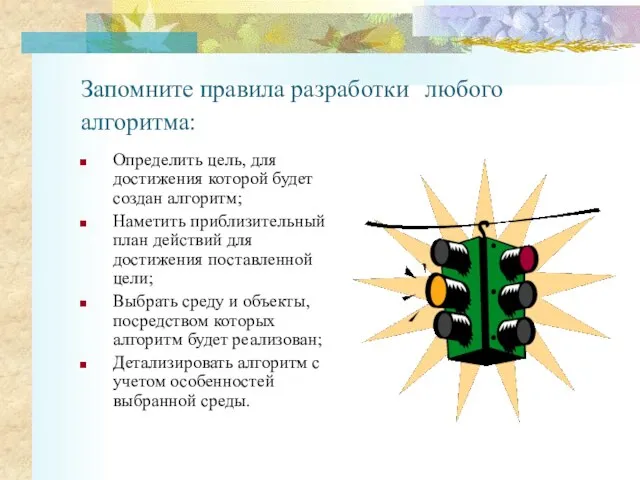 Запомните правила разработки любого алгоритма: Определить цель, для достижения которой будет создан