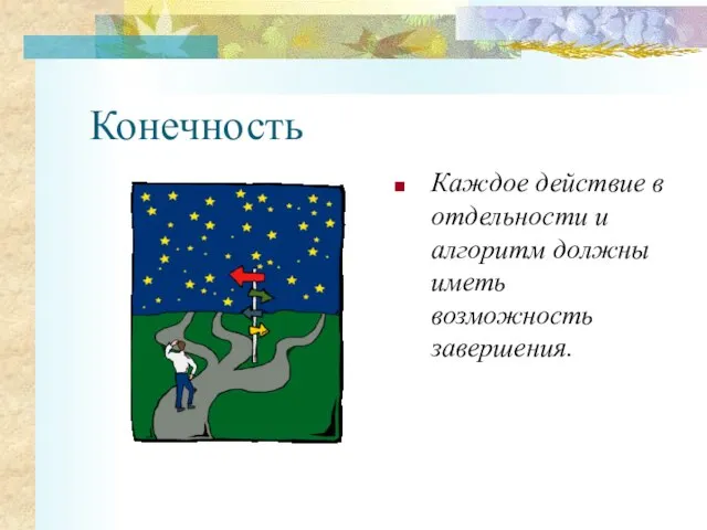 Конечность Каждое действие в отдельности и алгоритм должны иметь возможность завершения.