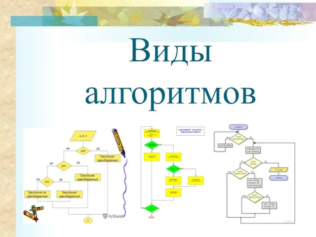 Виды алгоритмов