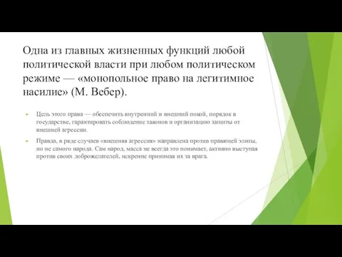 Одна из главных жизненных функций любой политической власти при любом политическом режиме