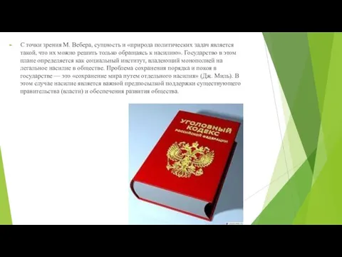 С точки зрения М. Вебера, сущность и «природа политических задач является такой,