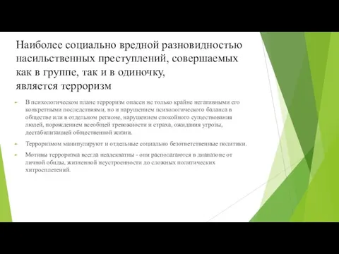 Наиболее социально вредной разновидностью насильственных преступлений, совершаемых как в группе, так и