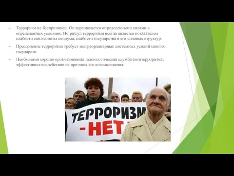 Терроризм не беспричинен. Он взращивается определенными силами в определенных условиях. Но разгул