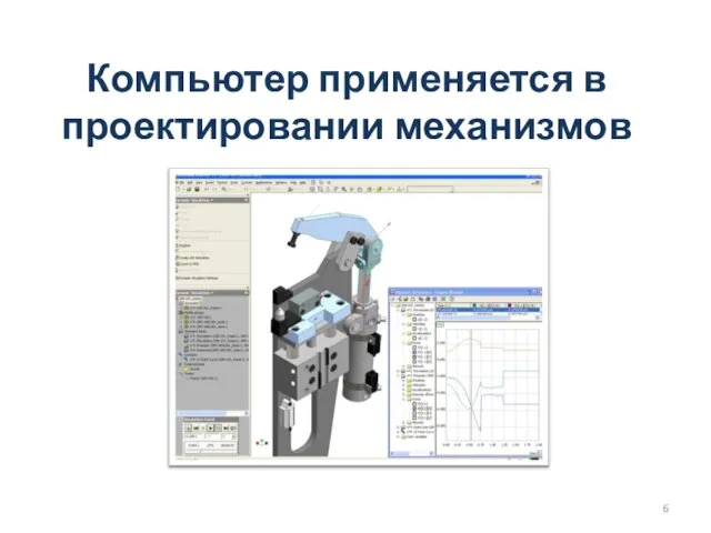 Компьютер применяется в проектировании механизмов